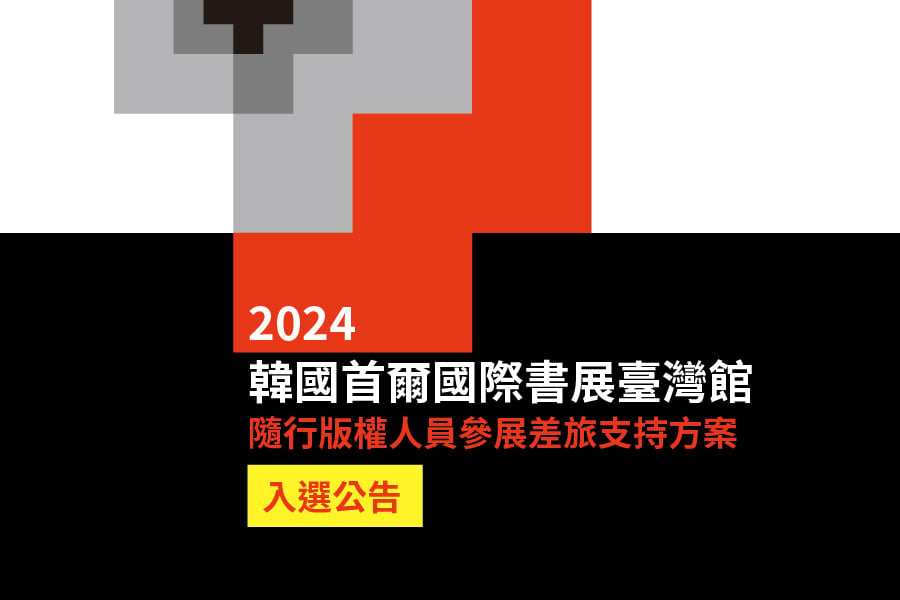 2024 年韓國首爾書展臺灣館參展計畫 隨行版權人員參展差旅支持方案 入選公告
