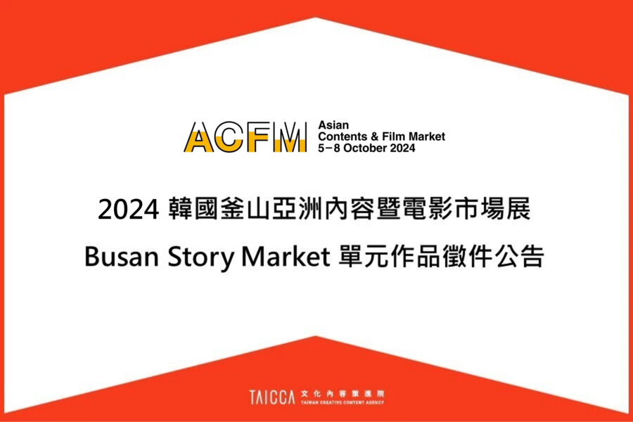 2024 韓國釜山亞洲內容暨電影市場展  Busan Story Market 單元文本／漫畫作品徵件公告