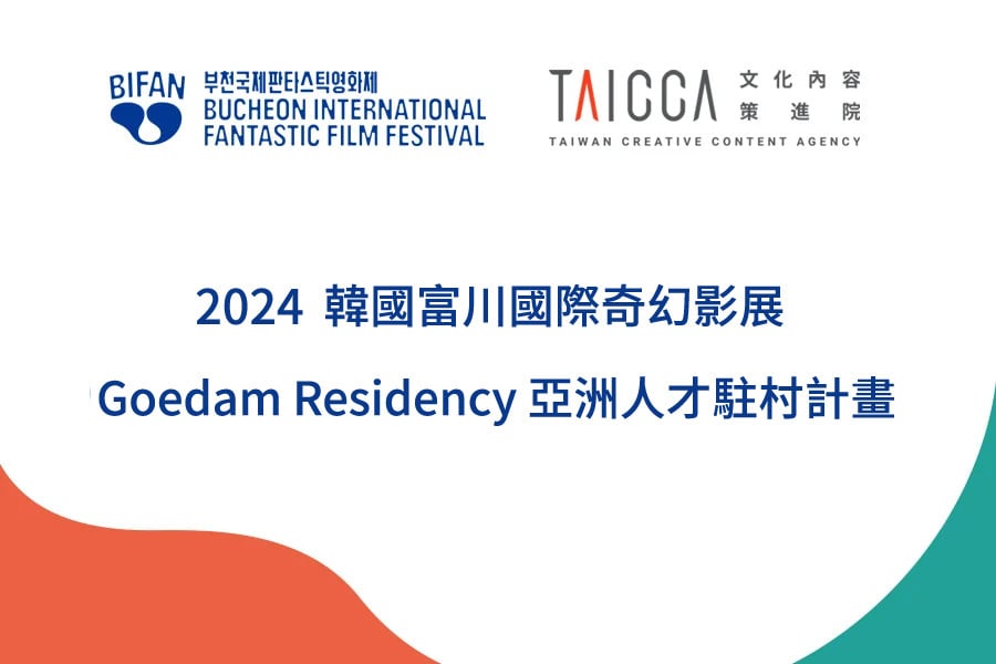 2024 韓國富川國際奇幻影展 Goedam Residency 亞洲人才駐村計畫 徵件