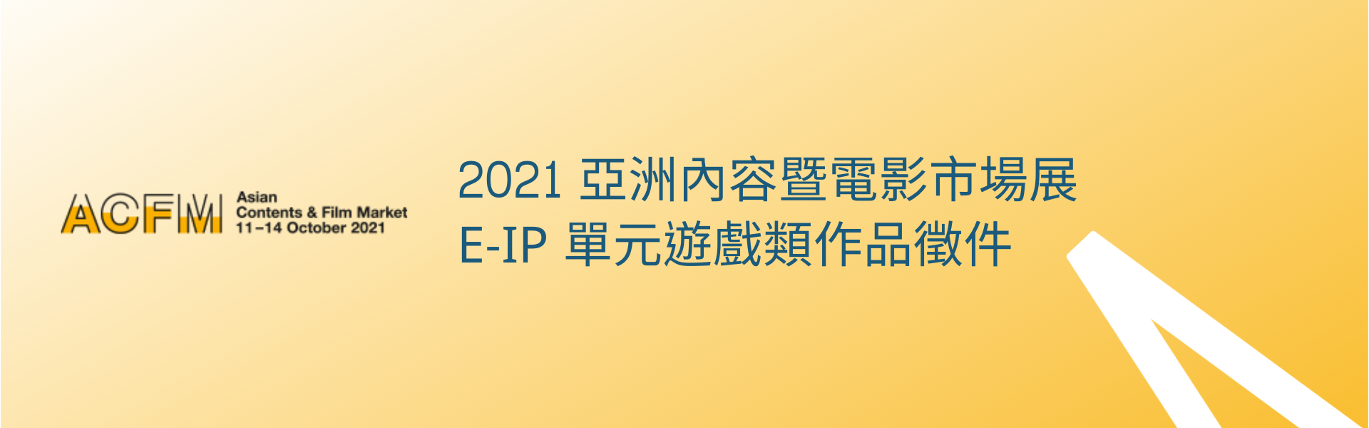 2021 亞洲內容暨電影市場展 E-IP 單元遊戲類作品徵件 （已截止）