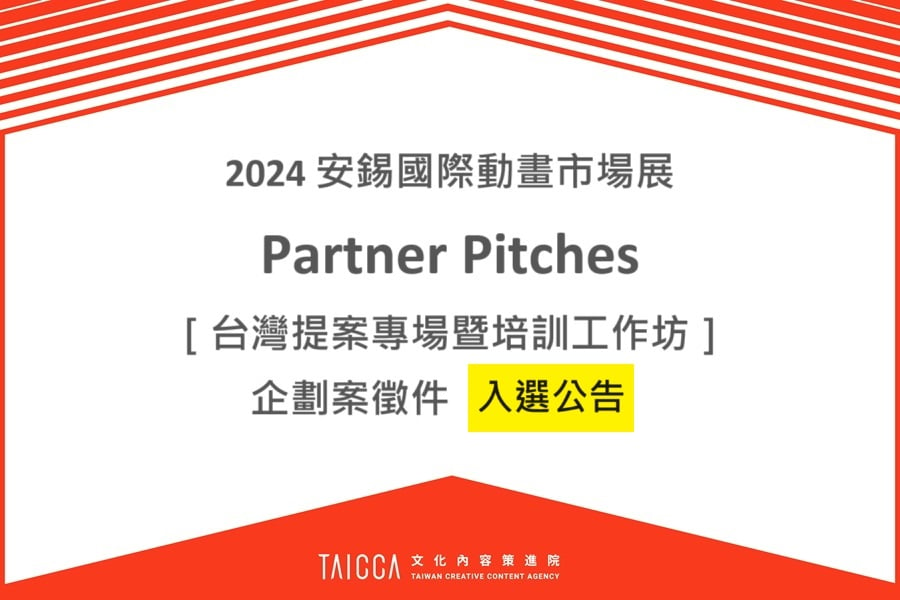 2024 安錫國際動畫市場展  Partners Pitches［臺灣提案專場暨培訓工作坊］ 企劃案入選公告