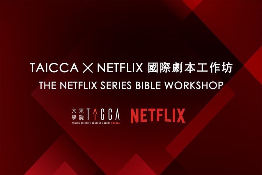 文策學院│TAICCA ｘ Netflix 國際劇本工作坊 （The Netflix Series Bible Workshop）
