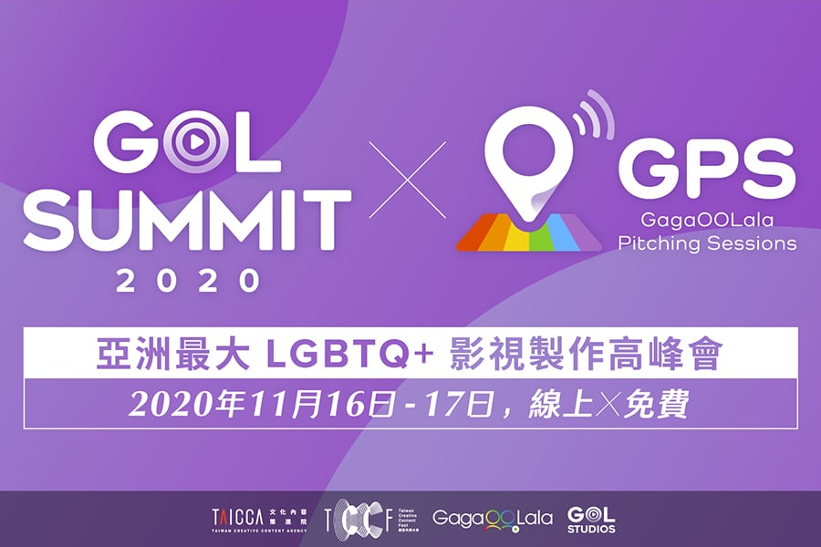  文策院與 GagaOOLala 聯名「2020 GOL SUMMIT 高峰會」 五場LGBTQ+ 影視論壇，一鍵串聯國內外業界人士的合作機會