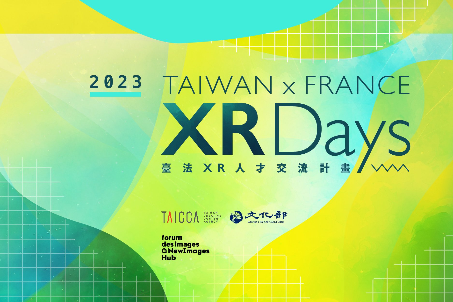2023 年臺法 XR 人才交流計畫（Taiwan x France XR Days） 第一階段入選名單公告