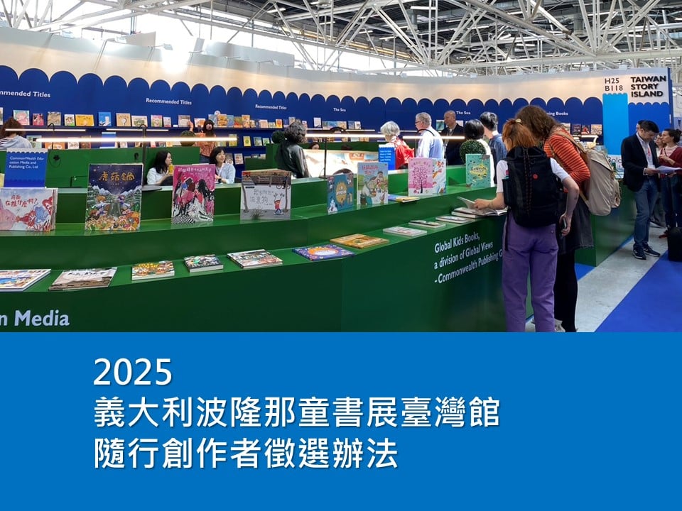 2025 義大利波隆那童書展臺灣館 隨行創作者徵選