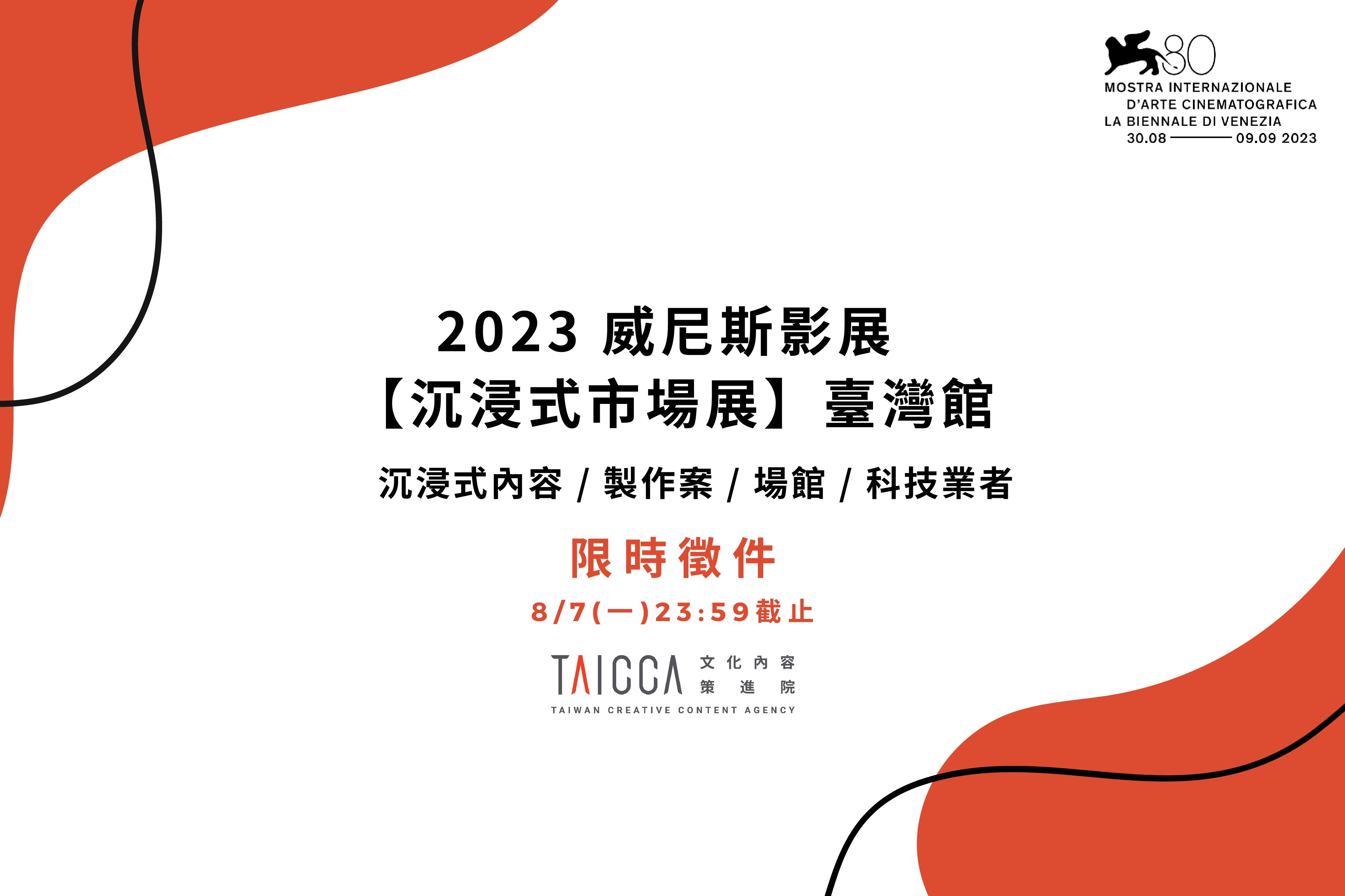 2023 年威尼斯影展「沉浸式市場展」臺灣館徵件資訊
