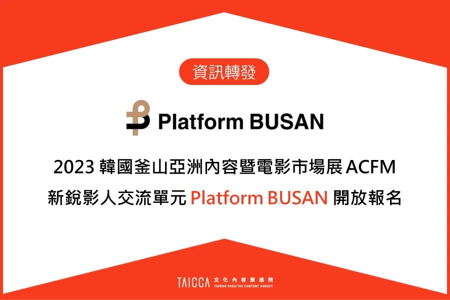 2023 釜山新銳影人交流單元  Platform BUSAN 報名資訊轉發
