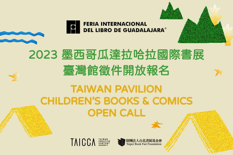 2023 墨西哥瓜達拉哈拉國際書展臺灣館徵件辦法