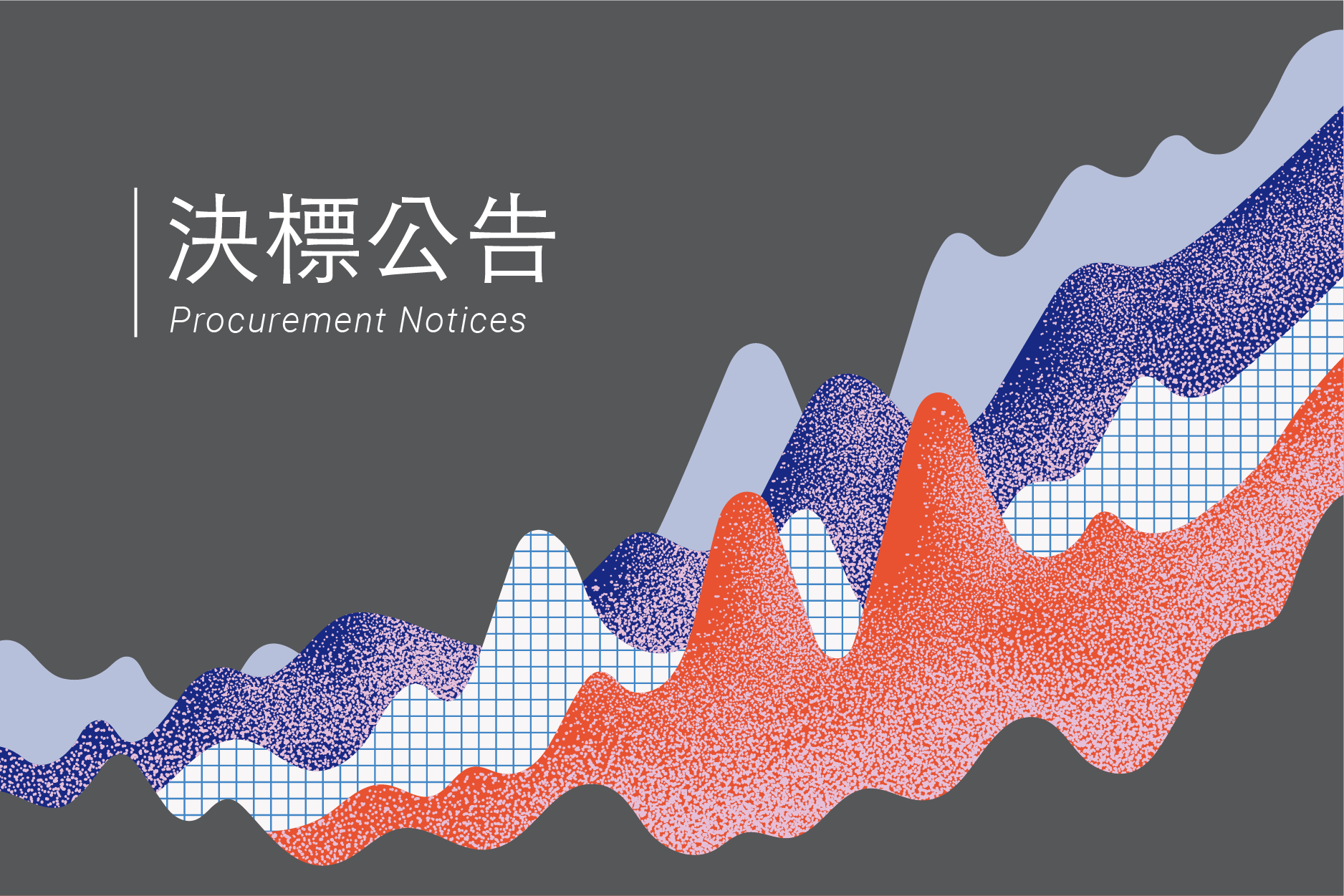 2021 台灣音樂表演niconico節目製作播放計畫勞務採購案(決標公告)