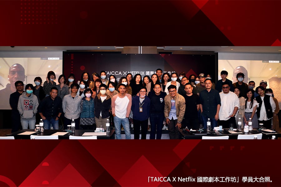臺灣原創人才打造國際劇本聖經  文策院攜手 Netflix 舉辦工作坊