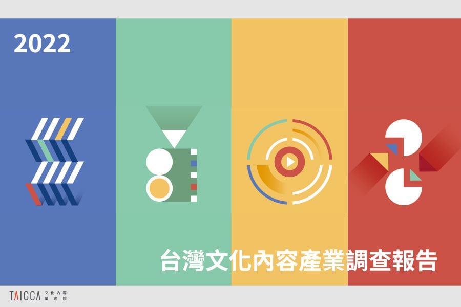 2022年臺灣文化內容產業調查報告