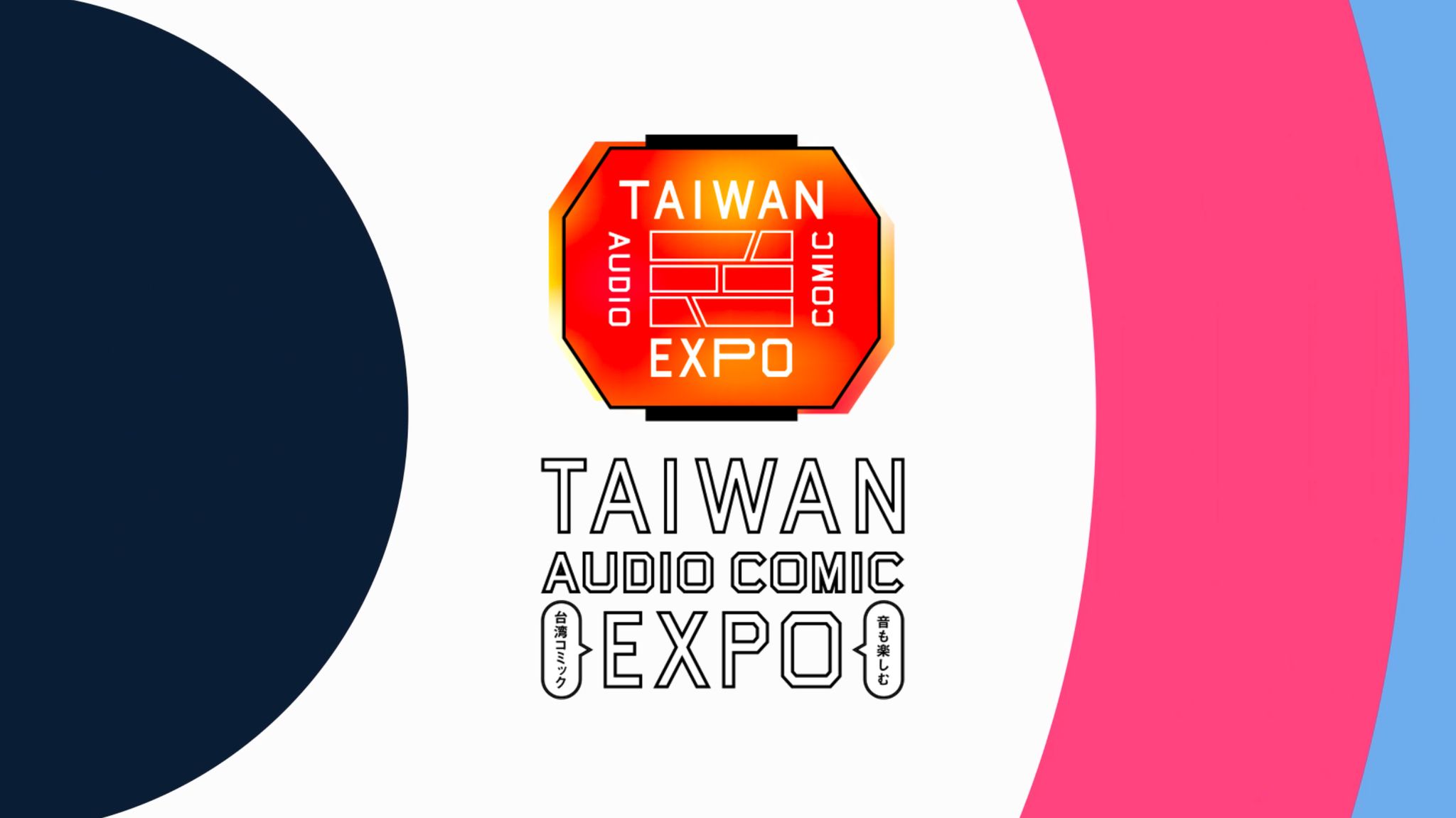 「TAIWAN AUDIO COMIC EXPO.‐音も楽しむ台湾コミック‐」