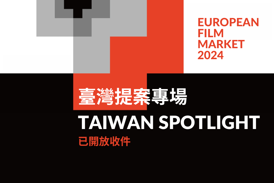 2024 歐洲電影市場展 EFM - 臺灣提案專場 TAIWAN SPOTLIGHT 企劃案徵件