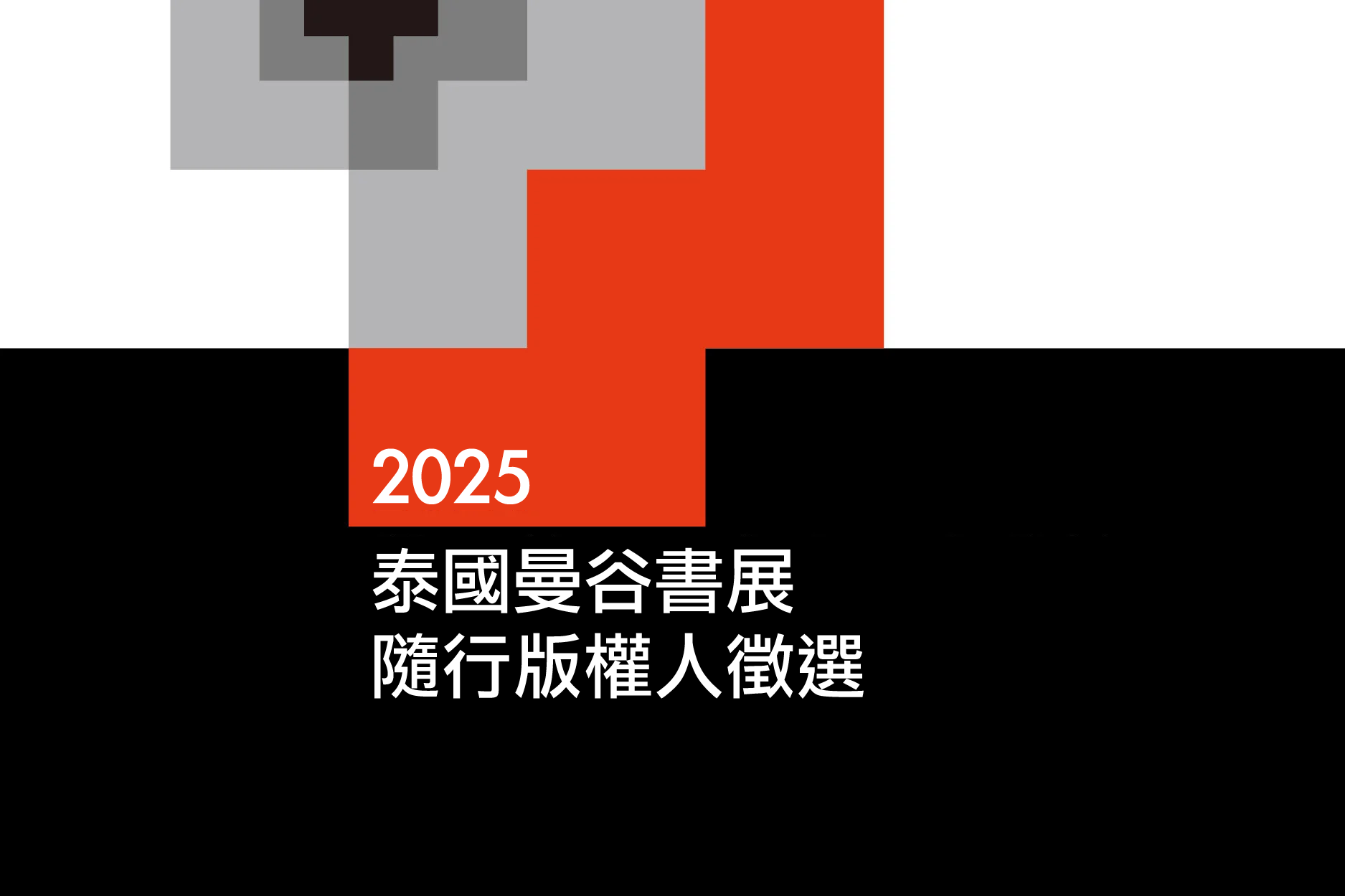 2025 泰國曼谷書展 隨行版權人徵選