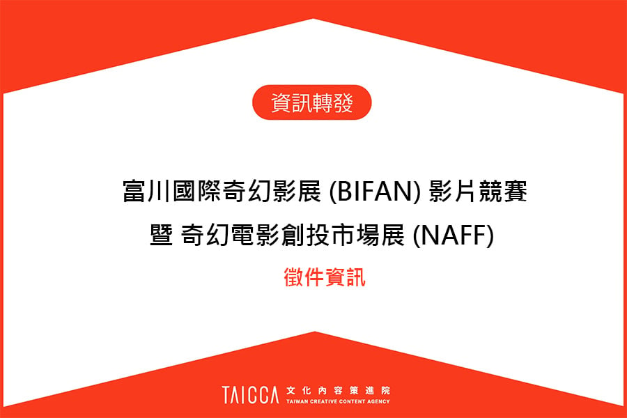 富川國際奇幻影展（BIFAN: Bucheon International Fantastic Film Festival）影片競賽暨奇幻電影創投市場展（NAFF  It Project ) 徵件資訊