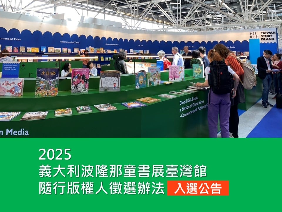 2025 義大利波隆那兒童書展臺灣館 隨行版權人入選公告