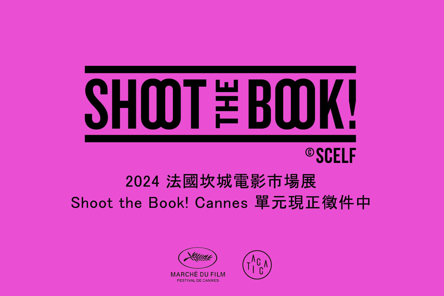 2024 法國坎城電影市場展 Shoot the Book! Cannes 單元文本／漫畫作品徵件公告