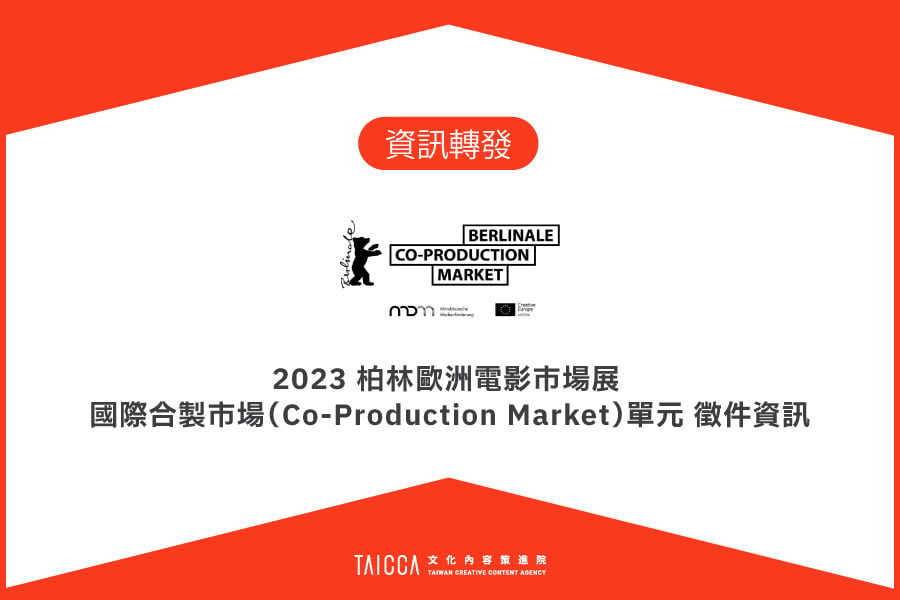 2023 年柏林歐洲電影市場展「國際合製市場（Co-Production Market）」單元徵件資訊