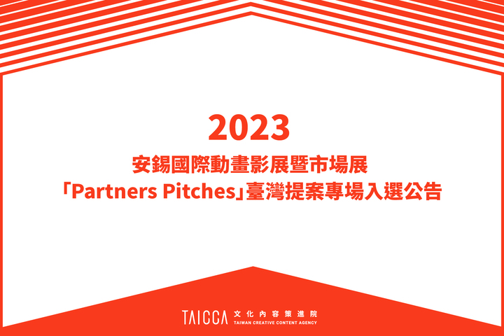 2023 安錫國際動畫影展暨市場展 「Partners Pitches」臺灣提案專場入選公告