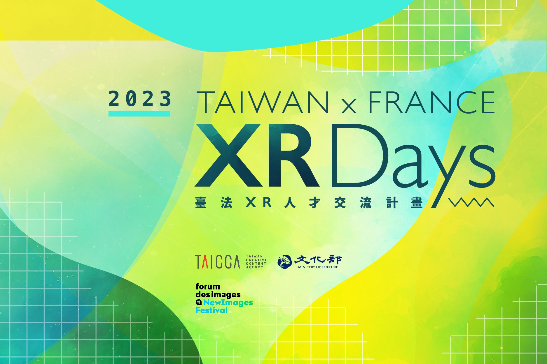 2023 年臺法 XR 人才交流計畫（Taiwan x France XR Days） 第一階段徵選辦法