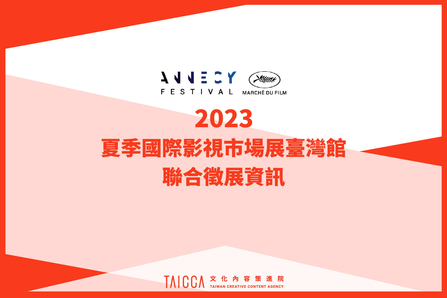 2023 年夏季國際影視市場展臺灣館 聯合徵展資訊