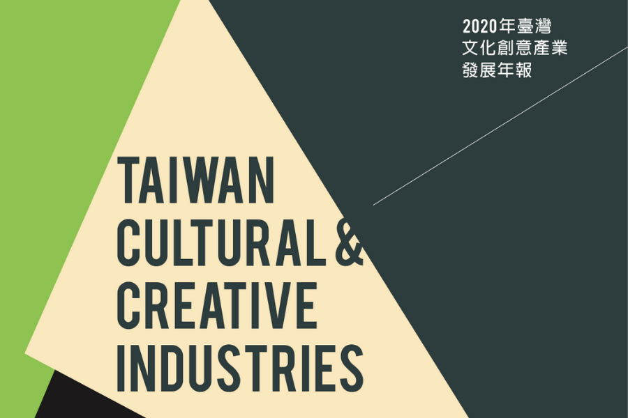 2020年臺灣文化創意產業發展年報