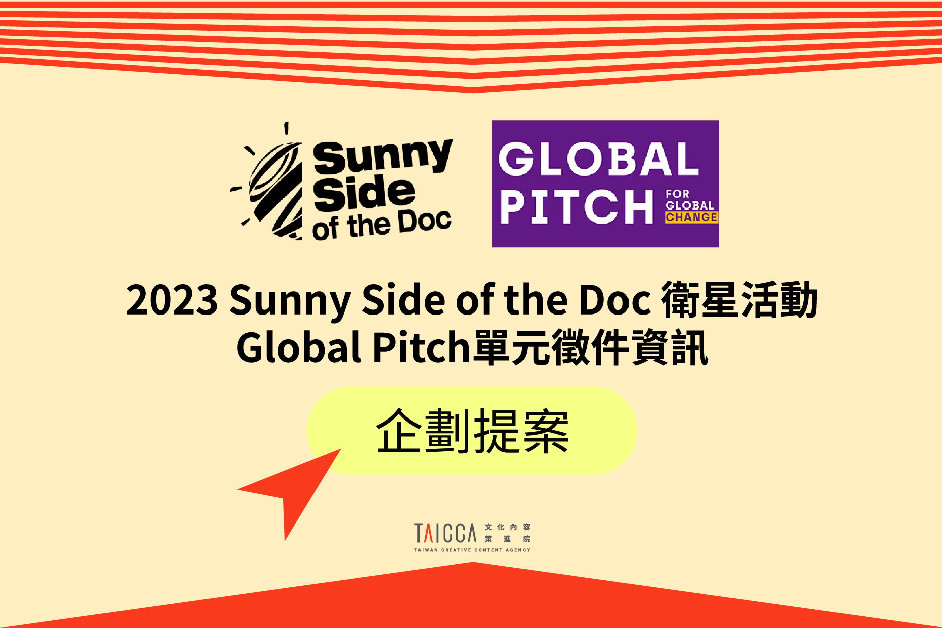 2023「Sunny Side of the Doc」衛星活動「Global Pitch」單元徵件資訊