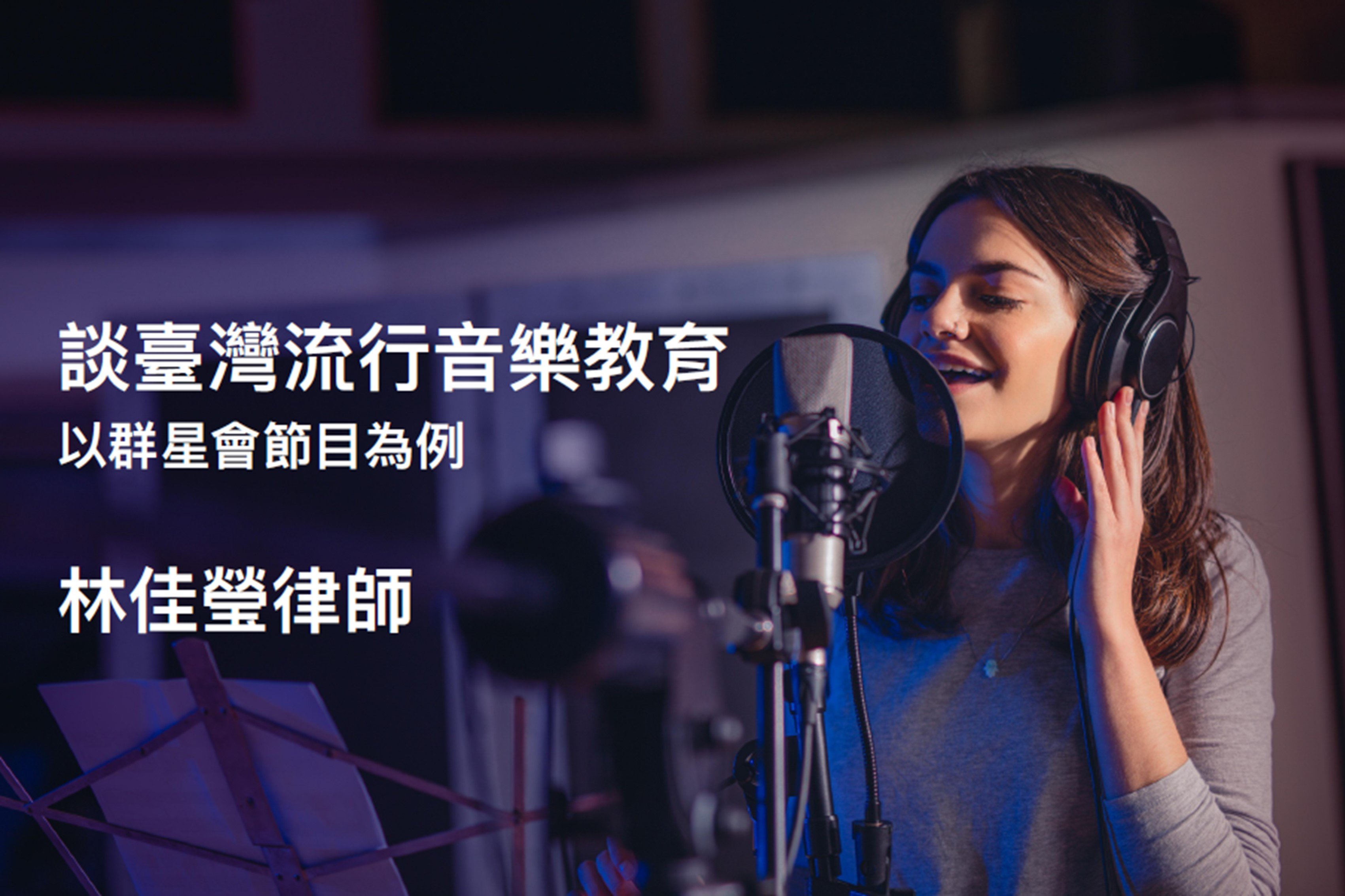 談臺灣的流行音樂教育-以「群星會」節目為例