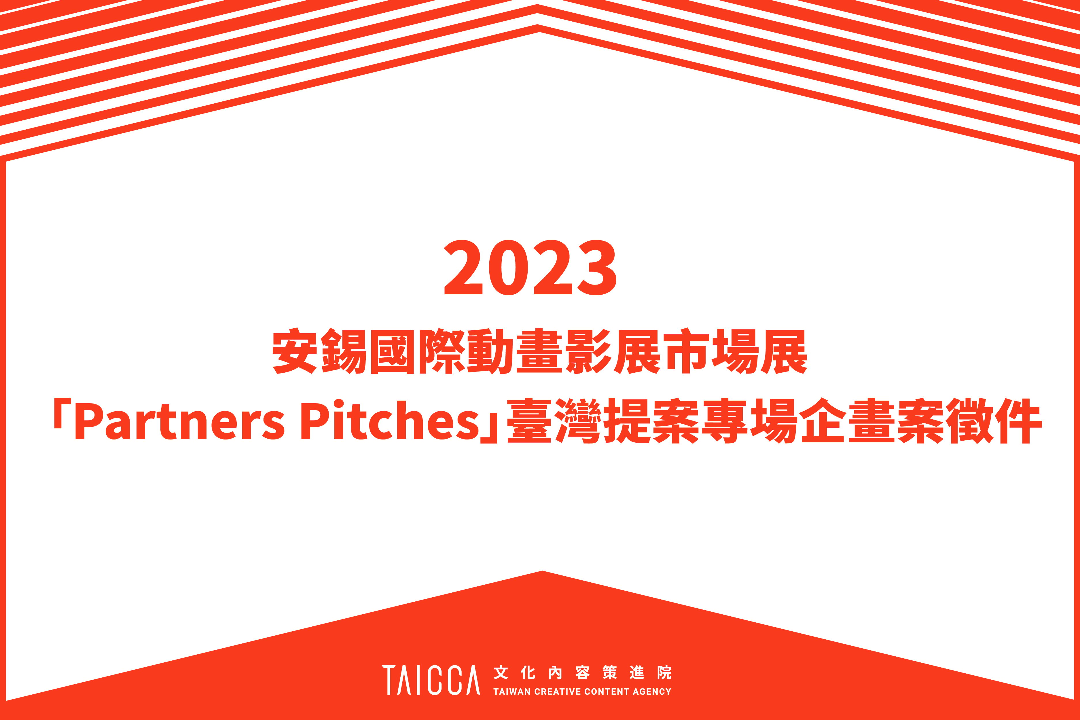 2023 安錫國際動畫影展暨市場展 「Partners Pitches」臺灣提案專場企畫案徵件