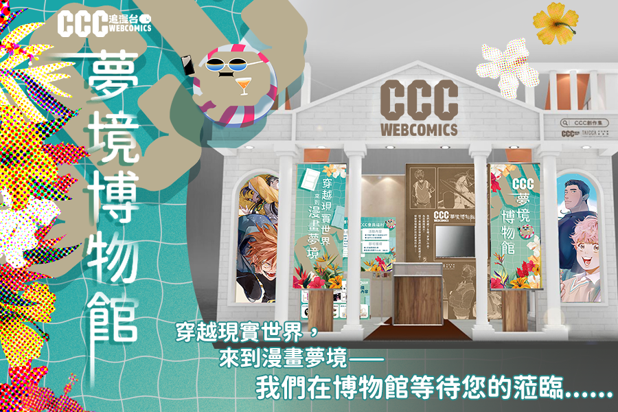 《CCC追漫台》化身「CCC夢境博物館」前進2023漫畫博覽會！ 闖關活動與限量周邊 與漫迷歡度盛會