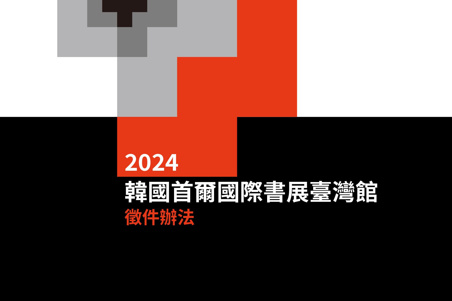 2024年韓國首爾國際書展臺灣館徵件辦法