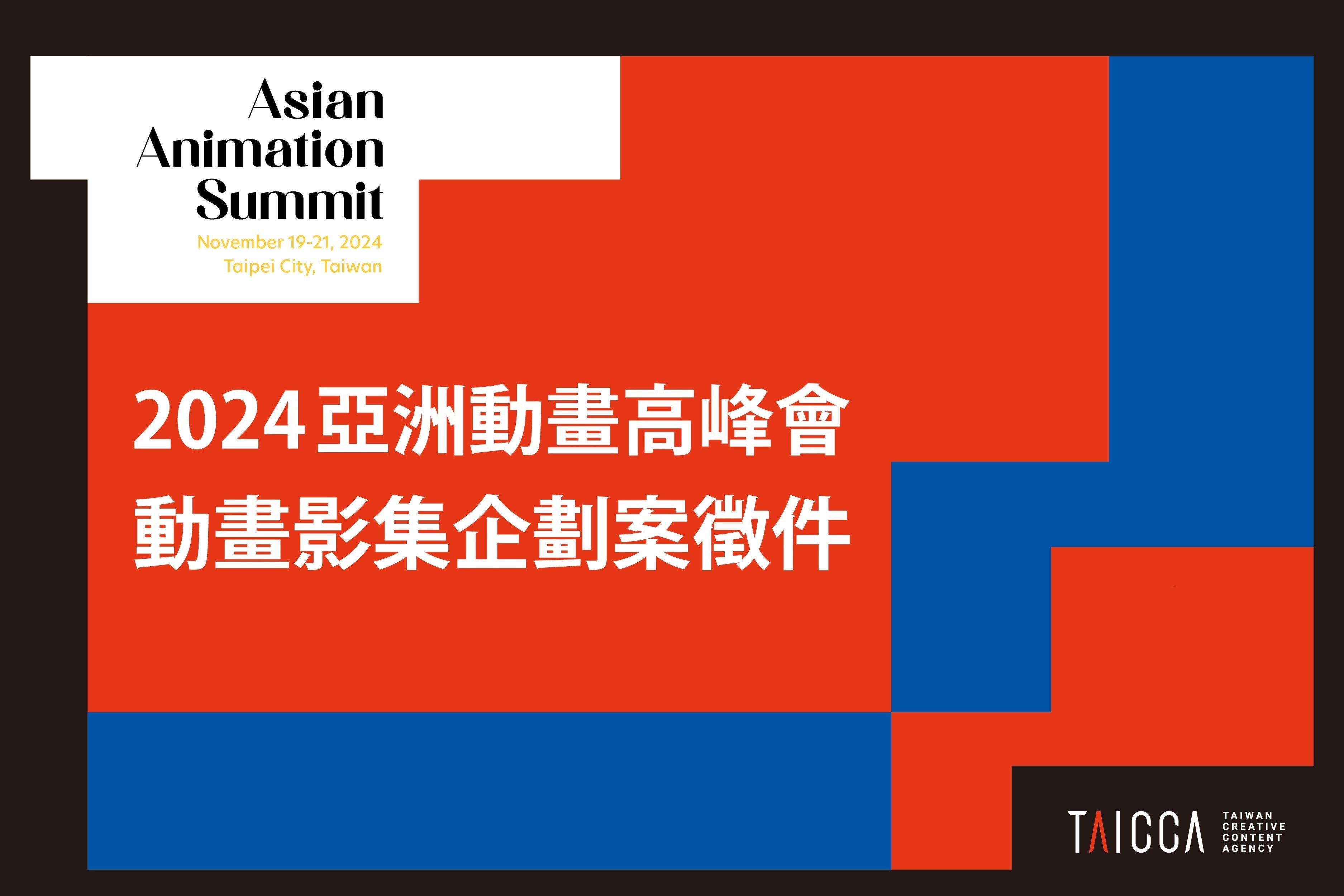動畫企劃案徵件「2024 Asian Animation Summit 亞洲動畫高峰會」 