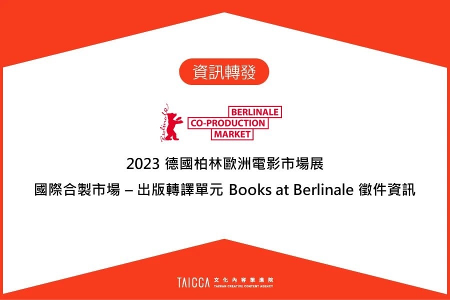 2023 德國柏林歐洲電影市場展：國際合製市場 - 出版轉譯單元 Books at Berlinale 文本徵件資訊轉發