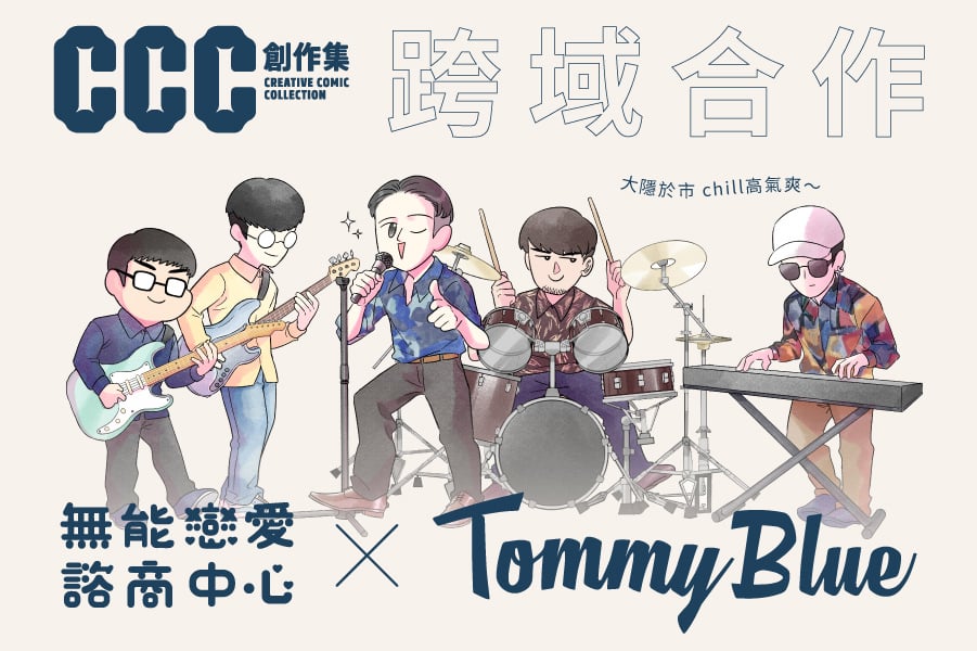 漫畫×音樂迸出文化新火花！ CCC創作集攜手《無能戀愛諮商中心》與獨立樂團TommyBlue進行跨界特別企劃！