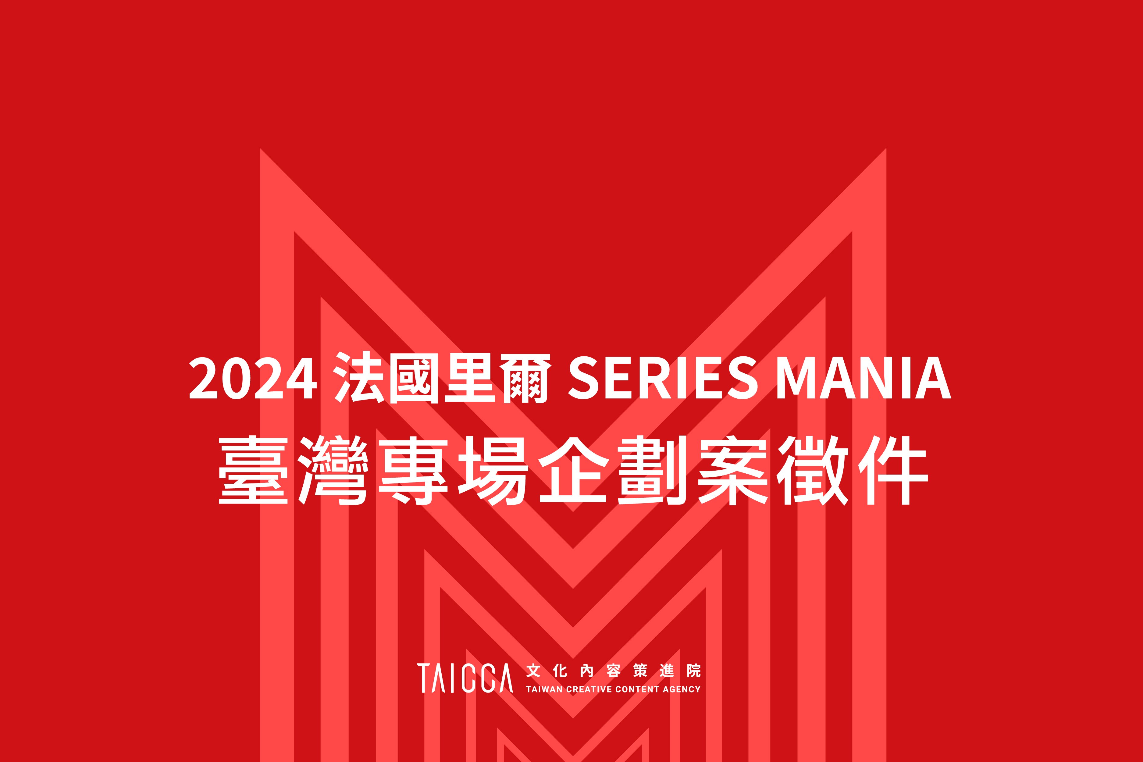 2024 法國里爾 SERIES MANIA  劇集展—臺灣專場企劃案徵件