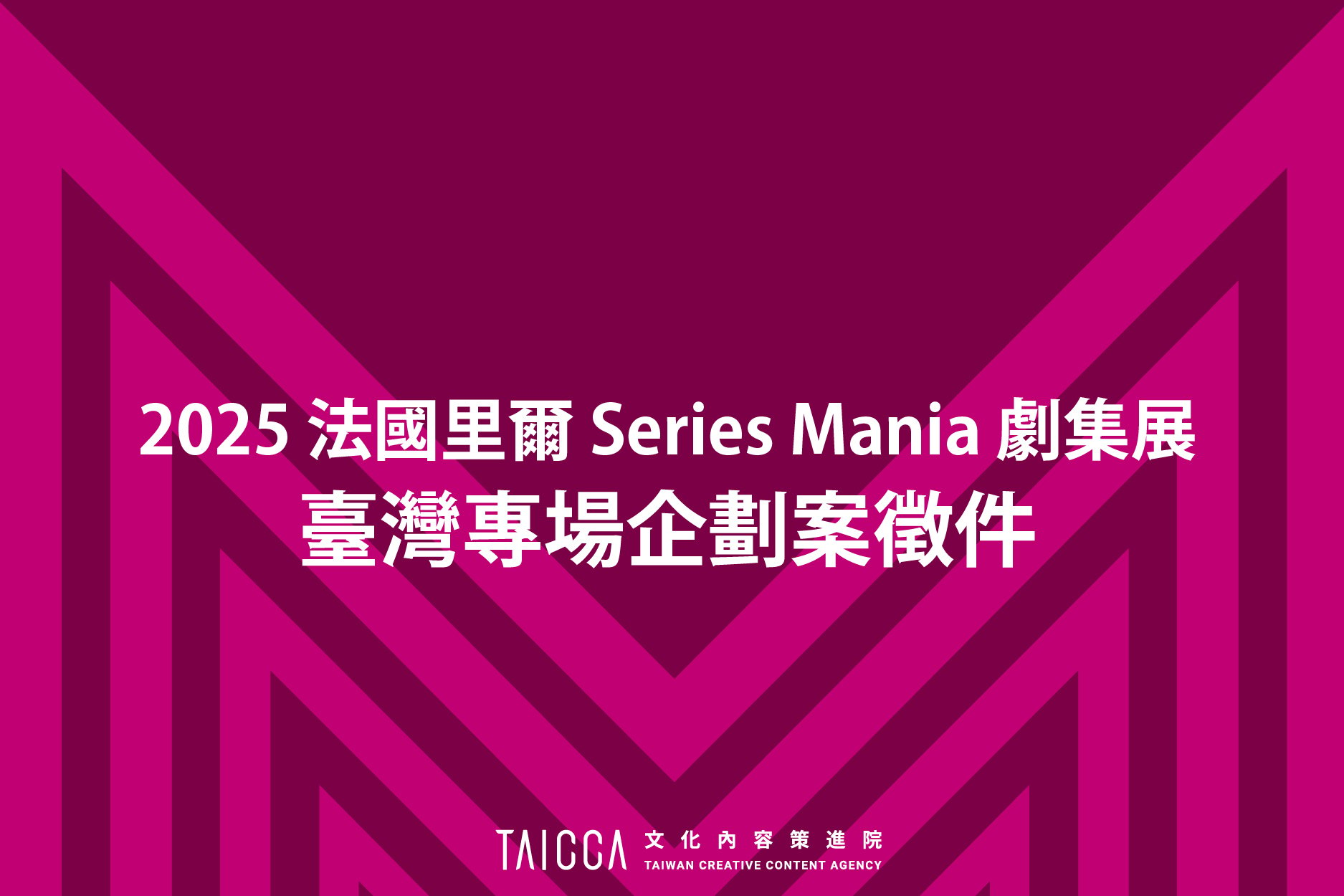 2025 Series Mania-臺灣專場企劃案徵件