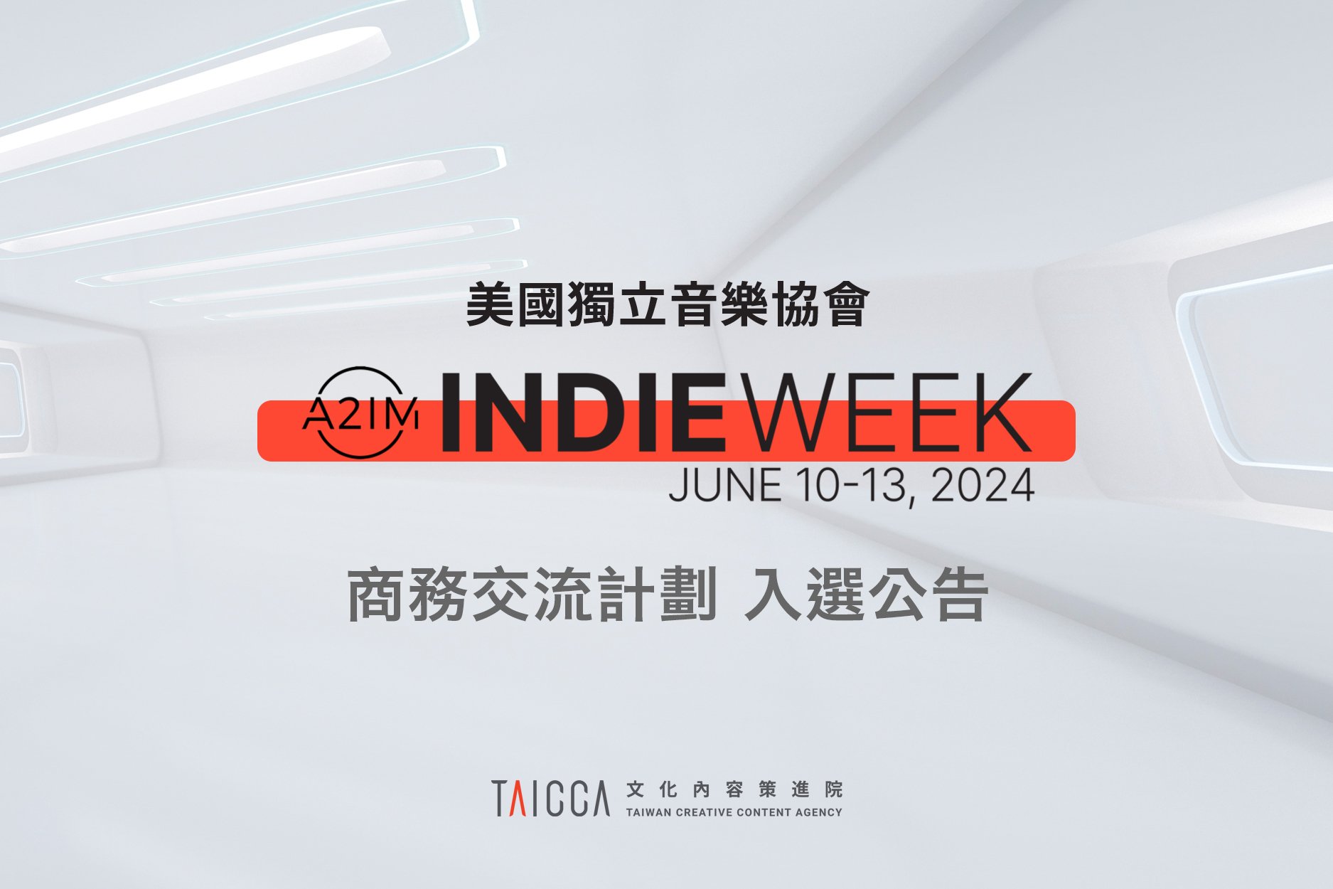2024 美國獨立音樂協會A2IM「A2IM Indie Week」商務交流計劃 入選名單