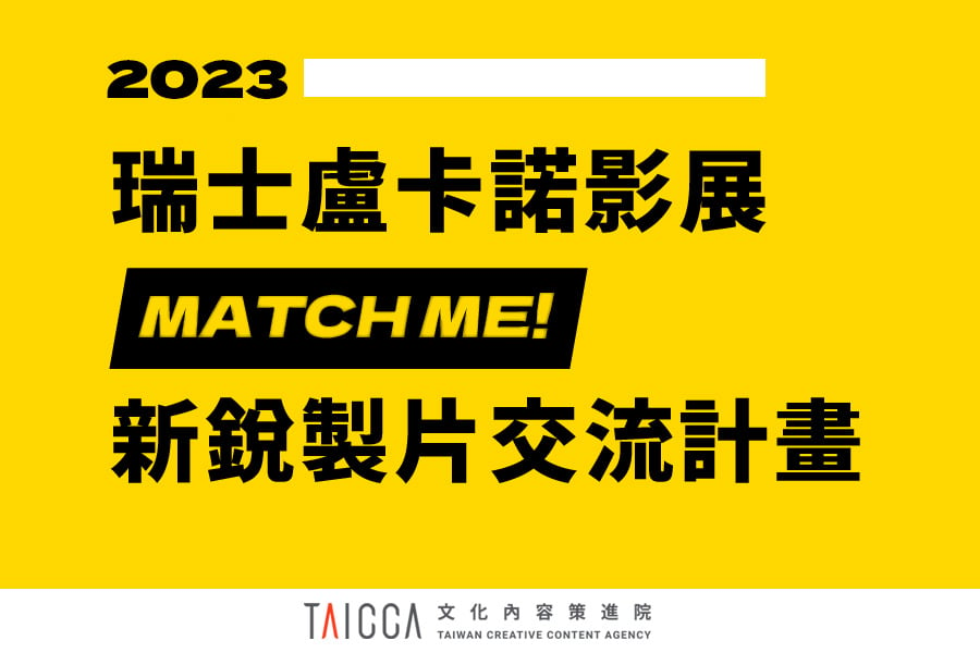 【公開徵求】2023 瑞士盧卡諾影展MATCH ME! 新銳製片交流計畫