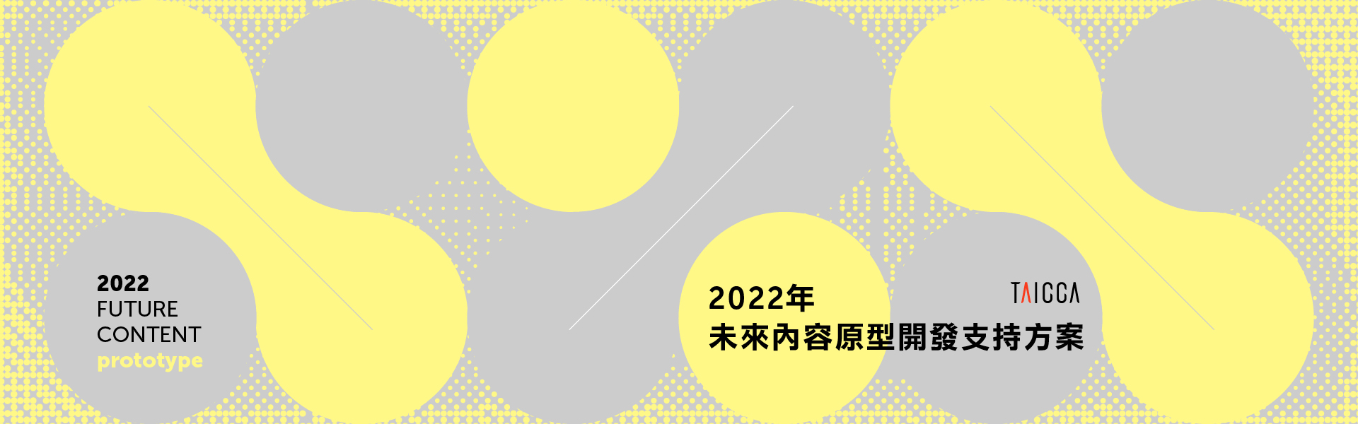 「2022年未來內容原型開發支持方案」即日起至 5月 5 日止受理收件