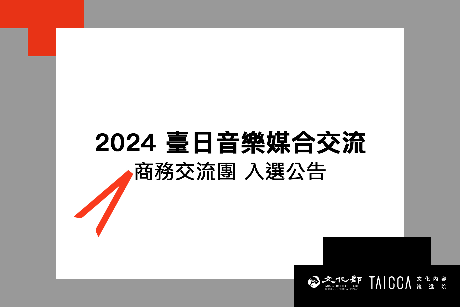 臺日音樂媒合交流 入選公告