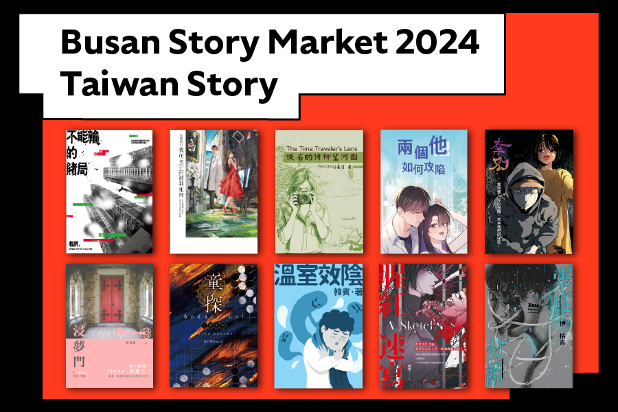 2024 韓國釜山亞洲內容暨電影市場展 ACFM Busan Story Market 單元臺灣代表作品入選公告