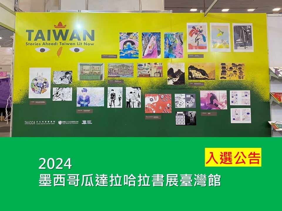 2024 墨西哥瓜達拉哈拉書展臺灣館 隨行版權人員及主題書區入選公告