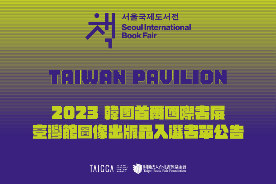 2023 首爾國際書展臺灣館—圖像出版品入選書單公告