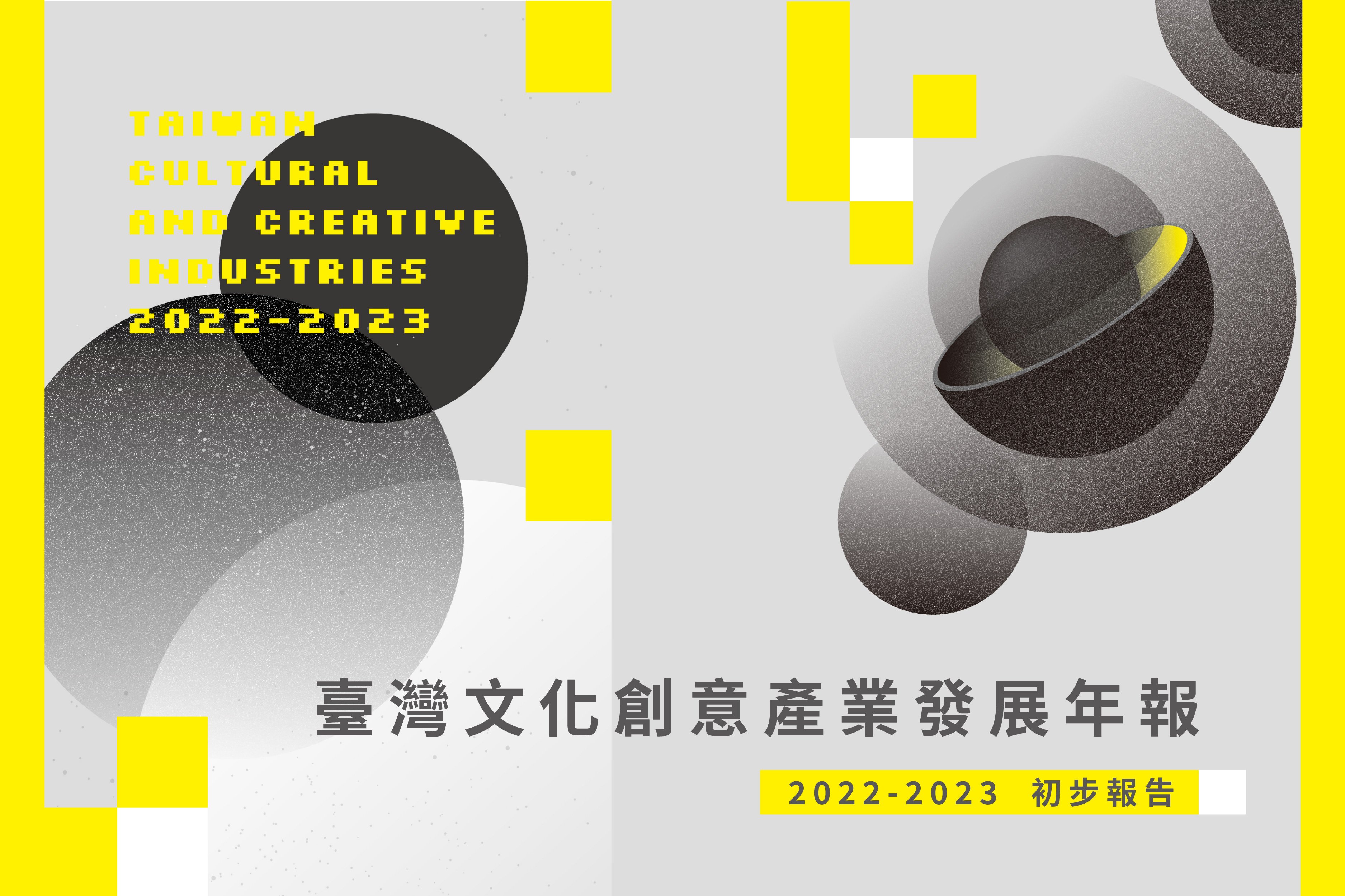 《2022-2023臺灣文化創意產業發展年報》初步報告