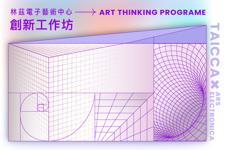 林茲電子藝術中心「創新工作坊」（Art Thinking program）即日起至2月2日止受理報名