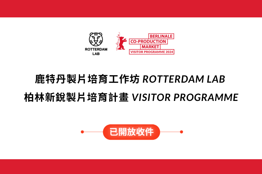 【人才培育計畫聯合徵選】 2024 鹿特丹 Rotterdam Lab 與柏林 Visitor Programme