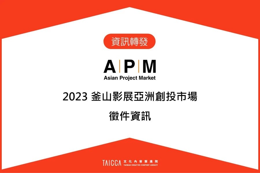 2023 釜山影展亞洲創投市場 徵件資訊轉發