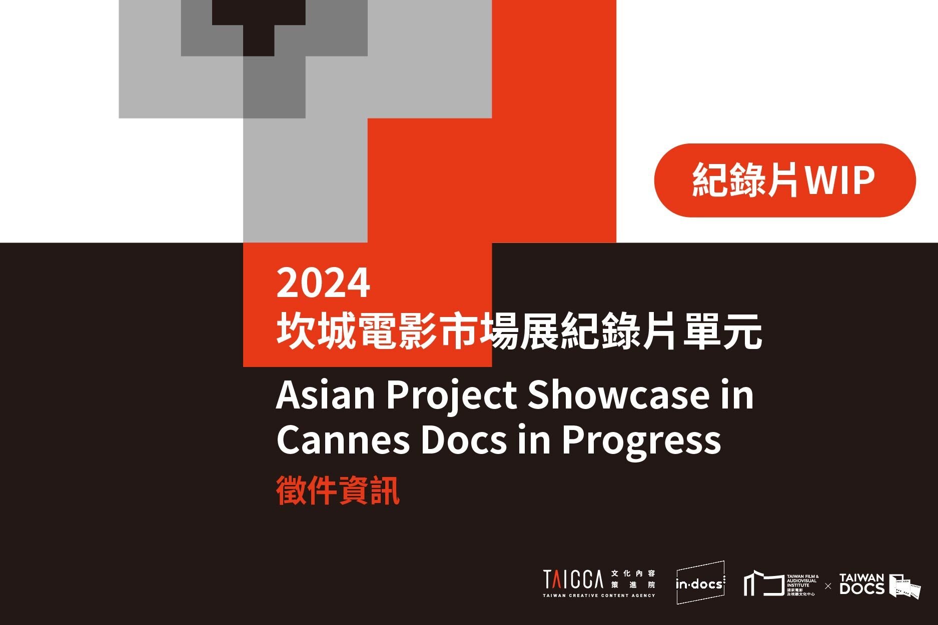 2024 坎城電影市場展紀錄片單元：亞洲紀錄片提案會徵件資訊  2024 Asian Project Showcase in Cannes Docs in Progress