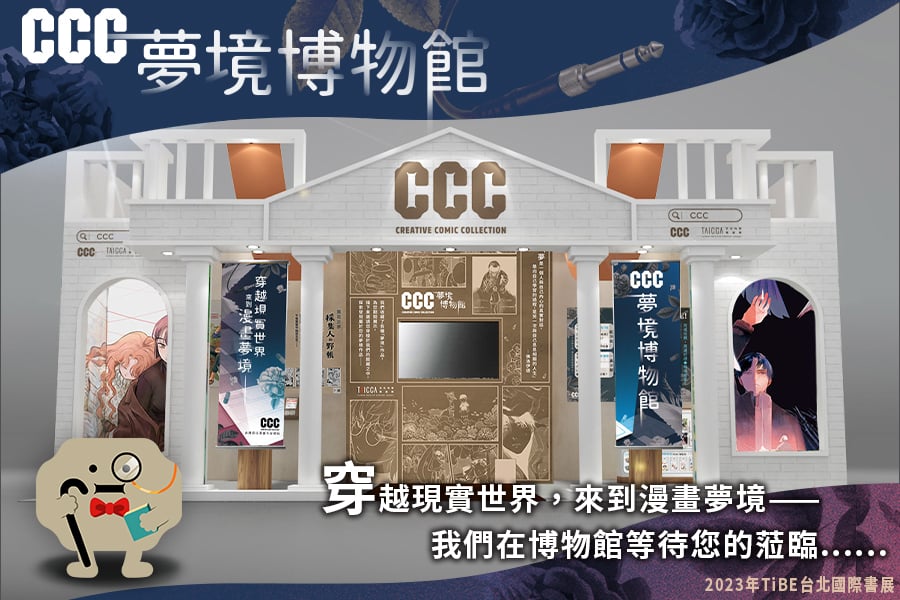 「CCC數位平台」化身「夢境博物館」現身台北國際書展！現場參加闖關活動，抽臺漫限定周邊！
