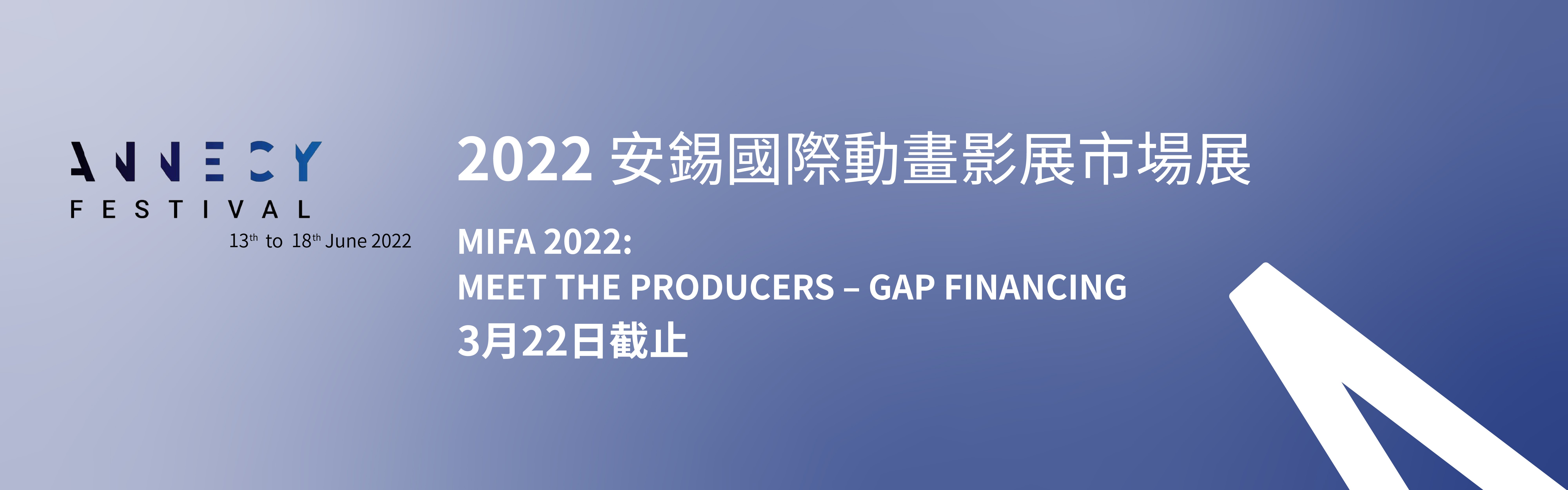 「2022 安錫國際動畫影展與市場展」 MEET THE PRODUCERS – GAP FINANCING（已截止）